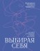 Обложка книги «Выбирая себя. Как выйти из отношений, в которых "все сложно"» — Оксанен Екатерина Олеговна, ISBN 9785222377093
