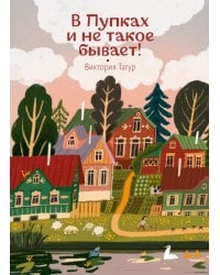 В Пупках и не такое бывает!