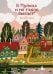 Обложка книги «В Пупках и не такое бывает!» — Татур Виктория Владимировна, ISBN 9785907567153