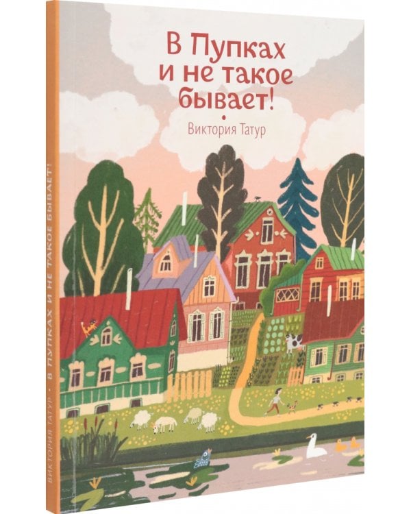 Дополнительное изображение книги «В Пупках и не такое бывает!»