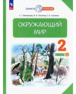 Окружающий мир. 2