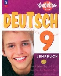 Немецкий язык. Вундеркинды Плюс. 9 класс. Учебник. Базовый и углубленный уровни