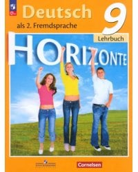 Немецкий язык. Горизонты. 9 класс. Учебник. Второй иностранный язык
