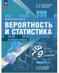 Математика. Вероятность и статистика. 7-9 классы. Учебник. В 2-х частях. Часть 1
