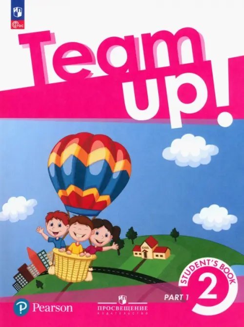 Английский язык. Вместе (Team Up!) Английский язык. Team Up! Вместе. 2 класс. Учебное пособие. В 2-х частях. Часть 1