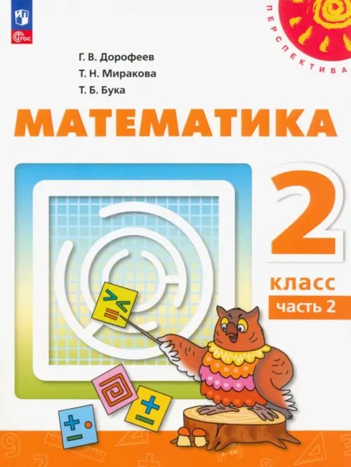 Перспектива Математика. 2 класс. Учебное пособие. В 2-х частях. Часть 2