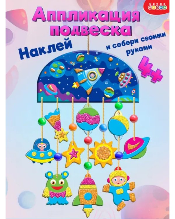 Аппликация-подвеска. Космос