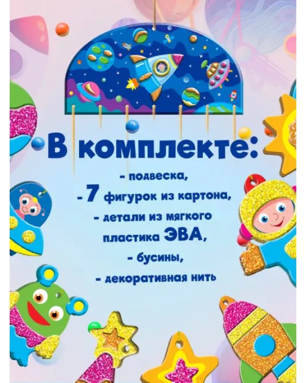 Аппликация-подвеска. Космос