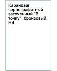 Карандаш чернографитный заточенный В точку, бронзовый, HB