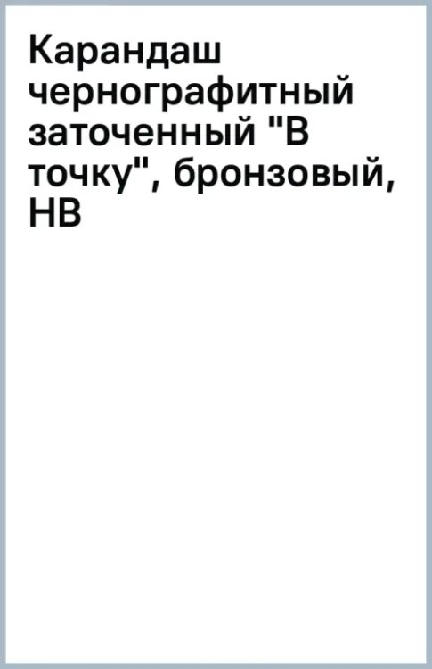 Обложка книги «Карандаш чернографитный заточенный В точку, бронзовый, HB»
