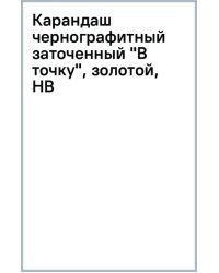 Карандаш чернографитный заточенный В точку, золотой, HB