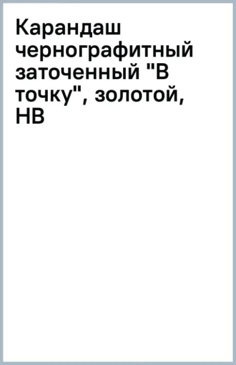 Обложка книги «Карандаш чернографитный заточенный В точку, золотой, HB»