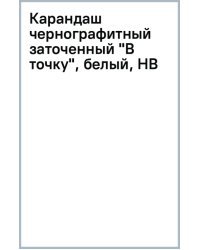 Карандаш чернографитный заточенный В точку, белый, HB