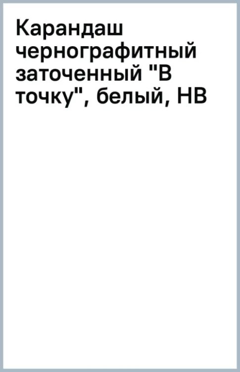 Обложка книги «Карандаш чернографитный заточенный В точку, белый, HB»
