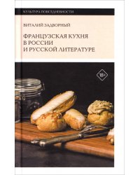 Французская кухня в России и русской литературе