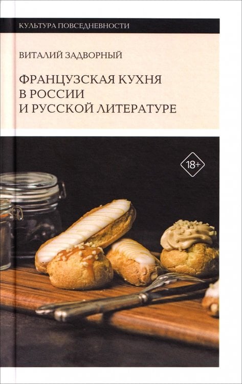 Обложка книги «Французская кухня в России и русской литературе» — Задворный Виталий Леонидович, ISBN 9785444819791