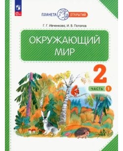 Окружающий мир. 2