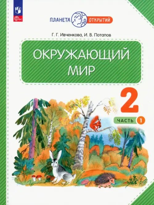 Планета открытий Окружающий мир. 2 класс. Учебное пособие. В 2-х частях. Часть 1. ФГОС