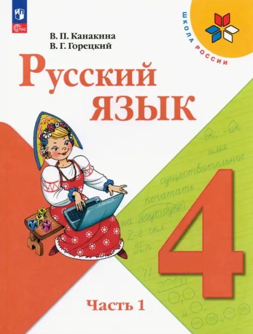 Школа России (ФГОС) Русский язык. 4 класс. Учебник. В 2-х частях. Часть 1