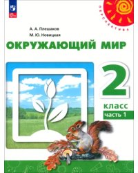 Окружающий мир. 2 класс. Учебное пособие. В 2-х частях. Часть 1