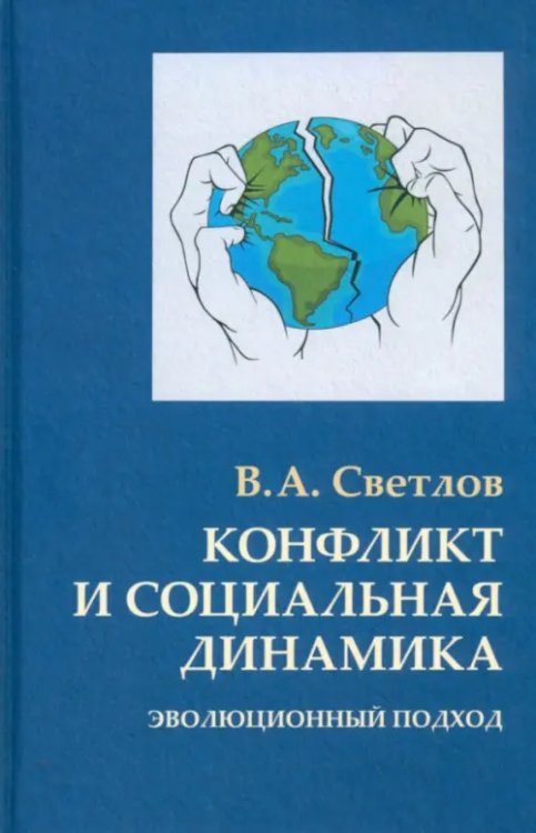 Конфликт и социальная динамика. Эволюционный подход