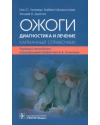 Ожоги. Диагностика и лечение. Карманный справочник