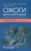 Ожоги. Диагностика и лечение. Карманный справочник