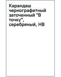 Карандаш чернографитный заточенный В точку, серебряный, HB
