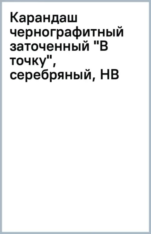 Обложка книги «Карандаш чернографитный заточенный В точку, серебряный, HB»