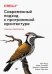 Обложка книги «Современный подход к программной архитектуре. Сложные компромиссы» — Форд Нил, Ричардс Марк, Дехгани Жамак, ISBN 9785446120246