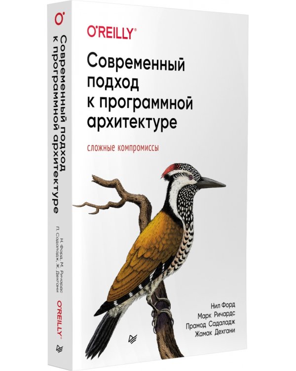 Дополнительное изображение книги «Современный подход к программной архитектуре. Сложные компромиссы»