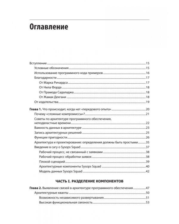 Дополнительное изображение книги «Современный подход к программной архитектуре. Сложные компромиссы»