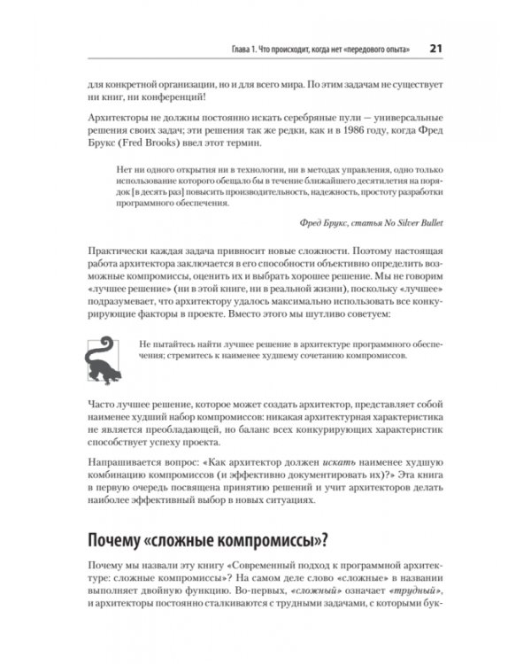 Дополнительное изображение книги «Современный подход к программной архитектуре. Сложные компромиссы»