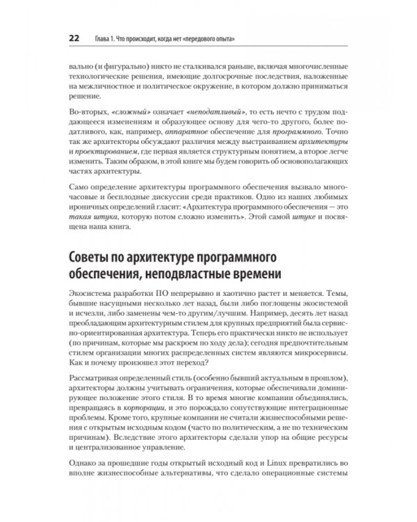 Дополнительное изображение книги «Современный подход к программной архитектуре. Сложные компромиссы»