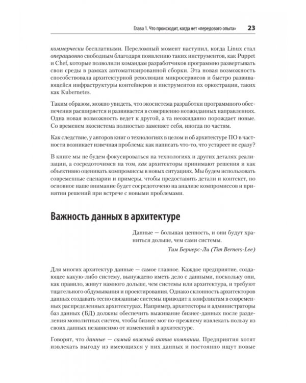 Дополнительное изображение книги «Современный подход к программной архитектуре. Сложные компромиссы»