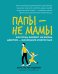 Папы - не мамы. Как отцы влияют на жизнь девочек - маленьких и взрослых