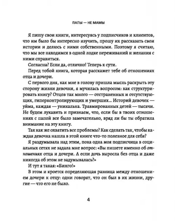 Папы - не мамы. Как отцы влияют на жизнь девочек - маленьких и взрослых