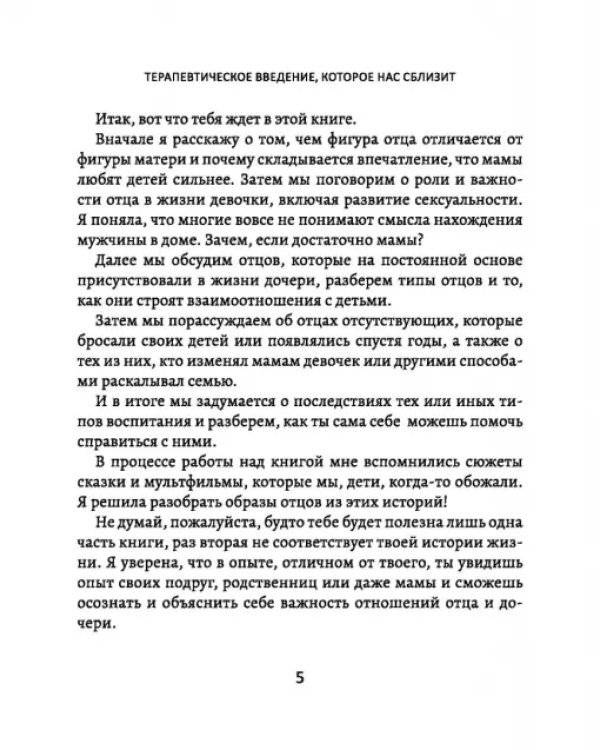 Папы - не мамы. Как отцы влияют на жизнь девочек - маленьких и взрослых