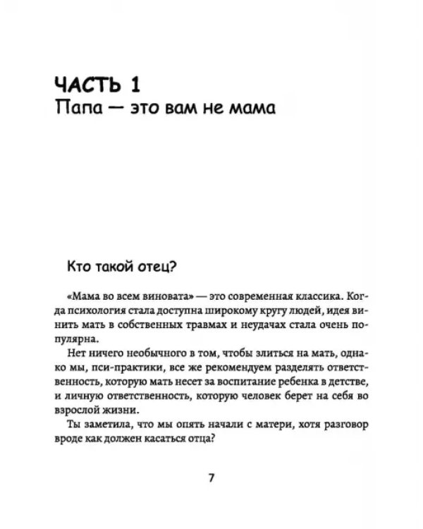 Папы - не мамы. Как отцы влияют на жизнь девочек - маленьких и взрослых