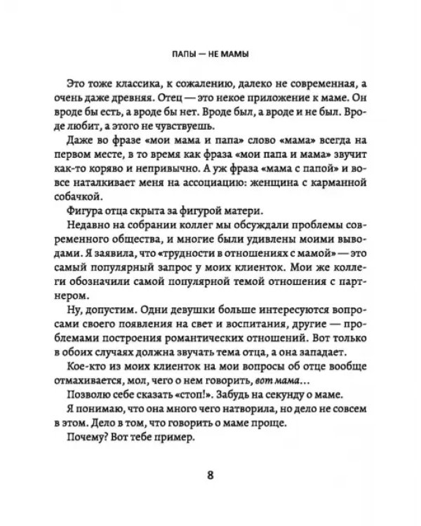 Папы - не мамы. Как отцы влияют на жизнь девочек - маленьких и взрослых
