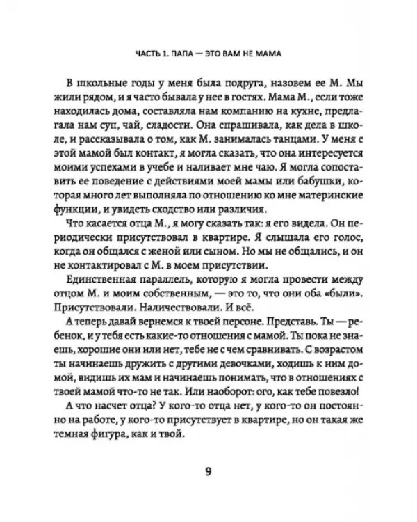 Папы - не мамы. Как отцы влияют на жизнь девочек - маленьких и взрослых