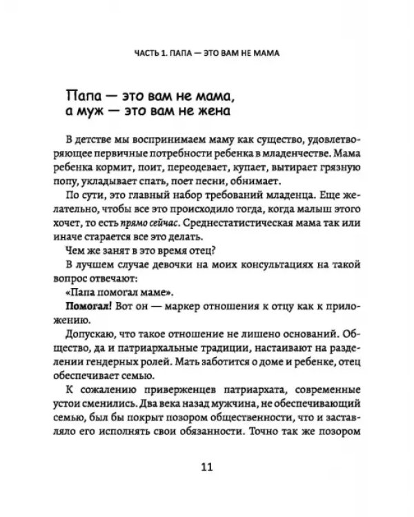 Папы - не мамы. Как отцы влияют на жизнь девочек - маленьких и взрослых