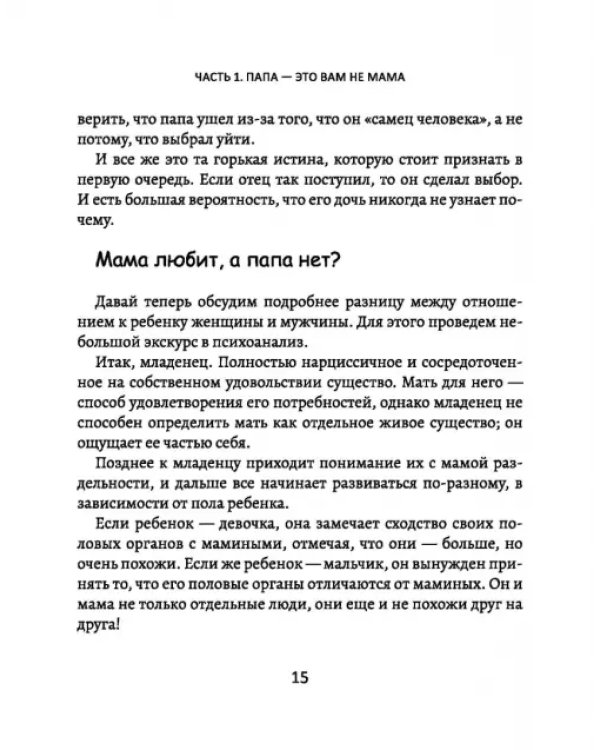 Папы - не мамы. Как отцы влияют на жизнь девочек - маленьких и взрослых