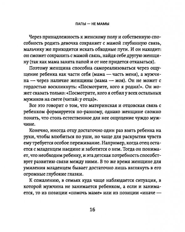 Папы - не мамы. Как отцы влияют на жизнь девочек - маленьких и взрослых