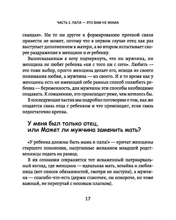 Папы - не мамы. Как отцы влияют на жизнь девочек - маленьких и взрослых