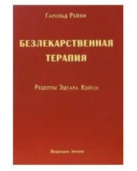 Безлекарственная терапия. Рецепты Эдгара Кейси