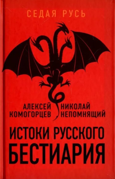 Седая Русь Истоки русского бестиария