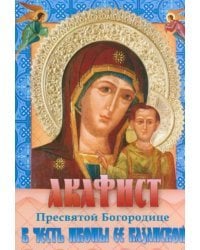 Акафист Пресвятой Богородице Казанская в честь