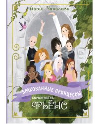 Бракованные принцессы королевства Фьёнс