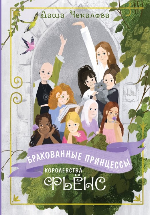 Понарошку Бракованные принцессы королевства Фьёнс